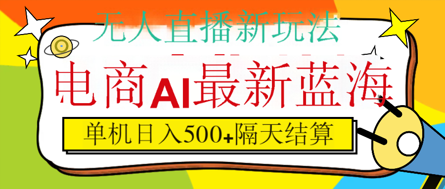 抖音AI科技直播,日入500+,隔天结算六月网创-网创项目资源站-副业项目-创业项目-搞钱项目六月网创