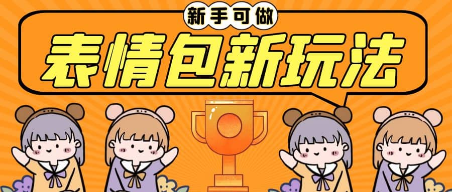 长期稳定项目,表情包新玩法,无脑搬运0基础可做,一部手机实现日入300+六月网创-网创项目资源站-副业项目-创业项目-搞钱项目六月网创