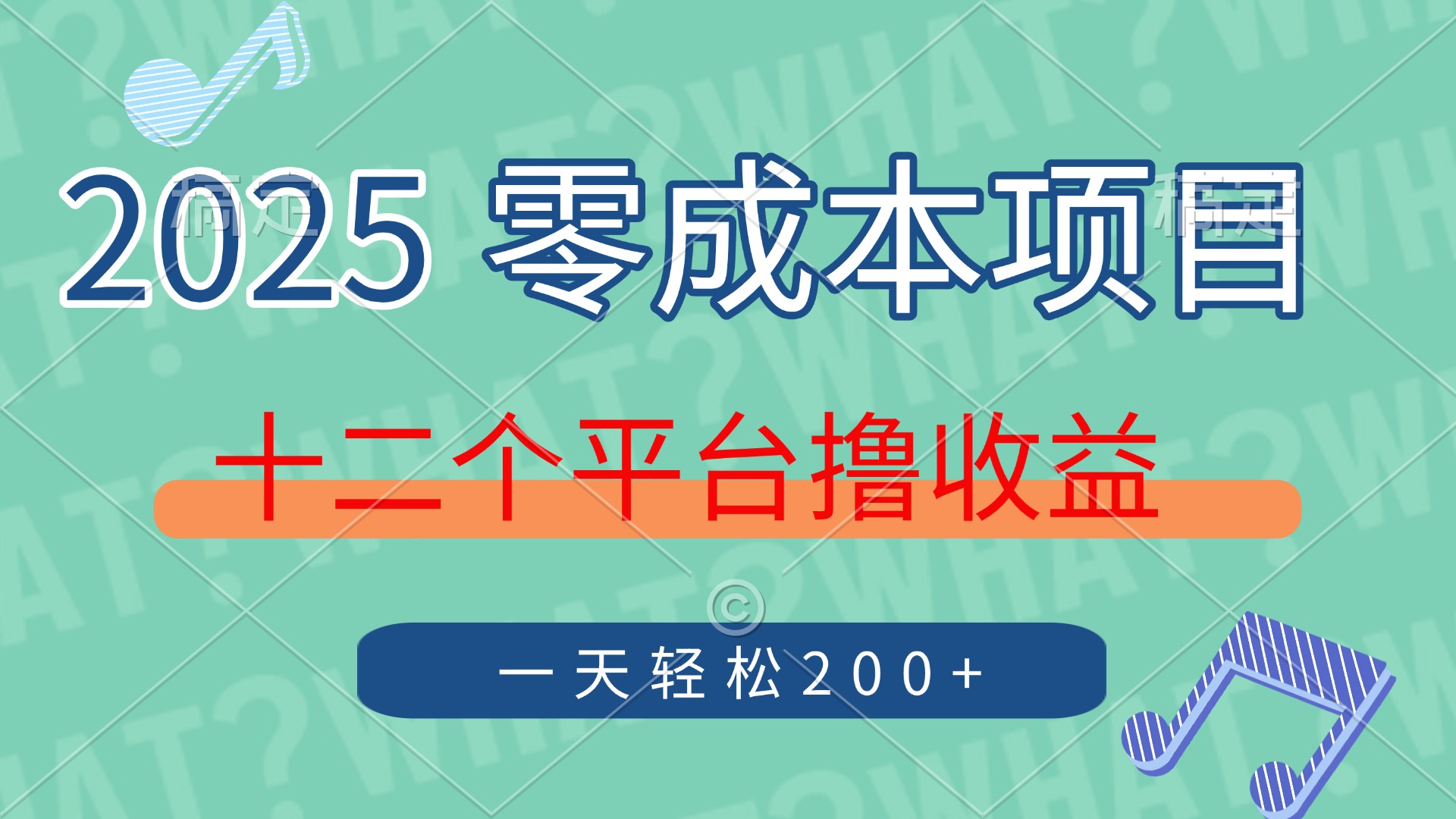 2025年零成本项目，十二个平台撸收益，单号一天轻松200+六月网创-网创项目资源站-副业项目-创业项目-搞钱项目六月网创