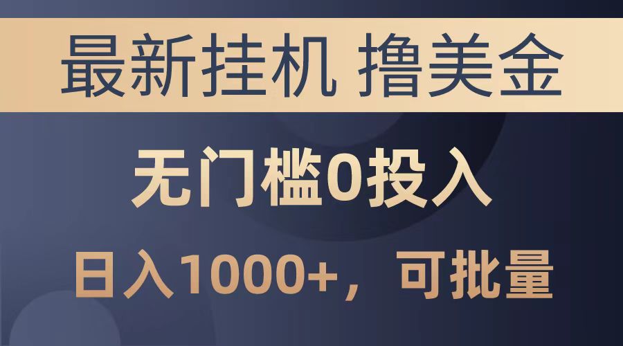 最新挂机撸美金项目,无门槛0投入,可批量复制,单日可达1000+六月网创-网创项目资源站-副业项目-创业项目-搞钱项目六月网创