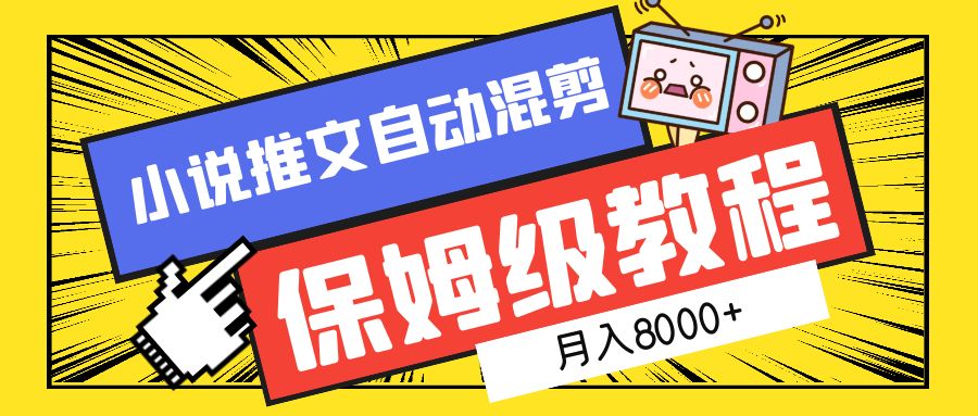 小说推文混剪保姆级教程,一个月8000+六月网创-网创项目资源站-副业项目-创业项目-搞钱项目六月网创