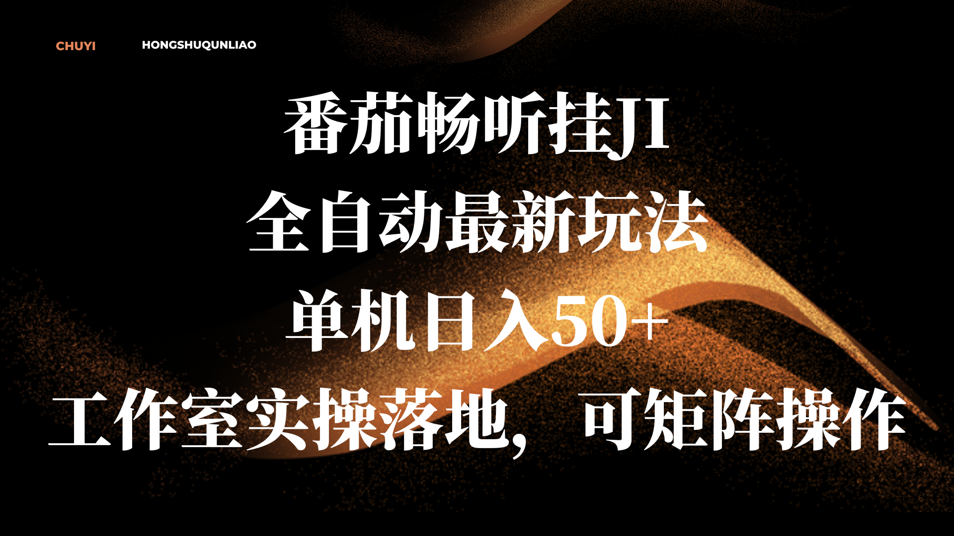 番茄畅听挂JI全自动最新玩法,单机日入50+,工作室实操落地,可矩阵操作六月网创-网创项目资源站-副业项目-创业项目-搞钱项目六月网创