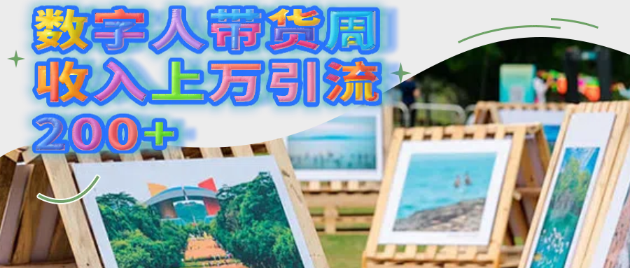 数字人带货周收入上万引流200+六月网创-网创项目资源站-副业项目-创业项目-搞钱项目六月网创