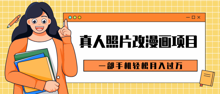 0成本虚拟资源变现,真人照片改漫画项目,一部手机轻松月入过万六月网创-网创项目资源站-副业项目-创业项目-搞钱项目六月网创