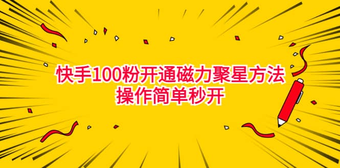最新外面收费398的快手100粉开通磁力聚星方法操作简单秒开六月网创-网创项目资源站-副业项目-创业项目-搞钱项目六月网创