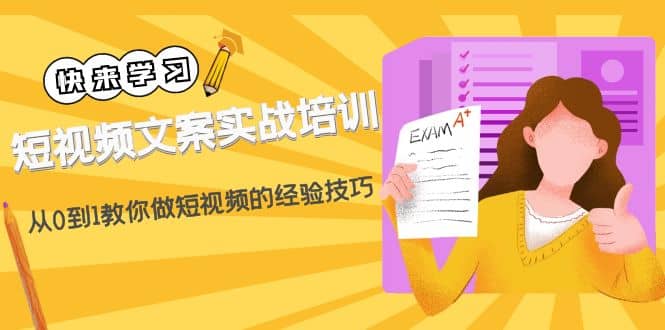 短视频文案实战培训:从0到1教你做短视频的经验技巧(19节课)六月网创-网创项目资源站-副业项目-创业项目-搞钱项目六月网创