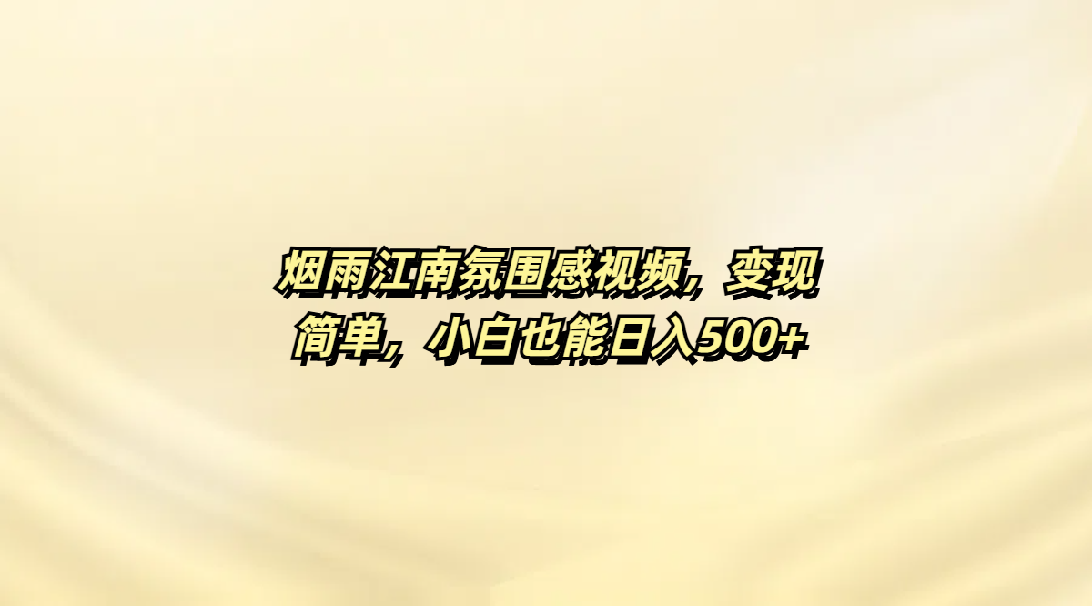 烟雨江南氛围感视频，变现简单，小白也能日入500+六月网创-网创项目资源站-副业项目-创业项目-搞钱项目六月网创