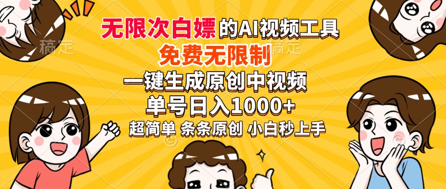 超强大的AI工具,免费无限制,一键生成原创中视频,单号日入1000+,小白秒上手六月网创-网创项目资源站-副业项目-创业项目-搞钱项目六月网创