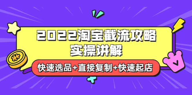 2022淘宝截流攻略实操讲解:快速选品+直接复制+快速起店六月网创-网创项目资源站-副业项目-创业项目-搞钱项目六月网创