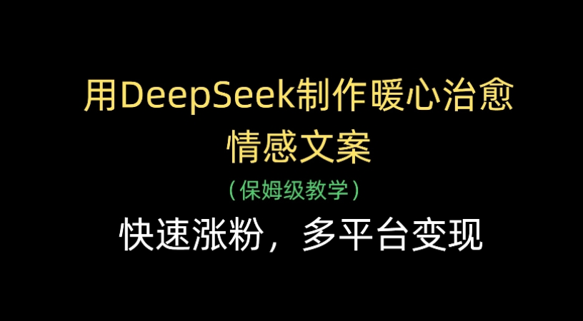 用Deepseek制作暖心治愈情感文案(保姆级教学)快速涨粉,多平台变现六月网创-网创项目资源站-副业项目-创业项目-搞钱项目六月网创