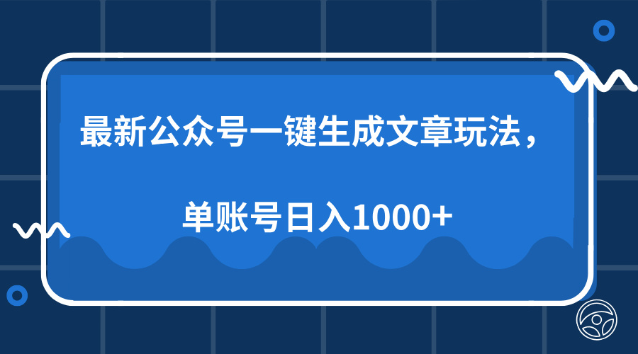 最新公众号AI一键生成文章玩法,单帐号日入1000+六月网创-网创项目资源站-副业项目-创业项目-搞钱项目六月网创