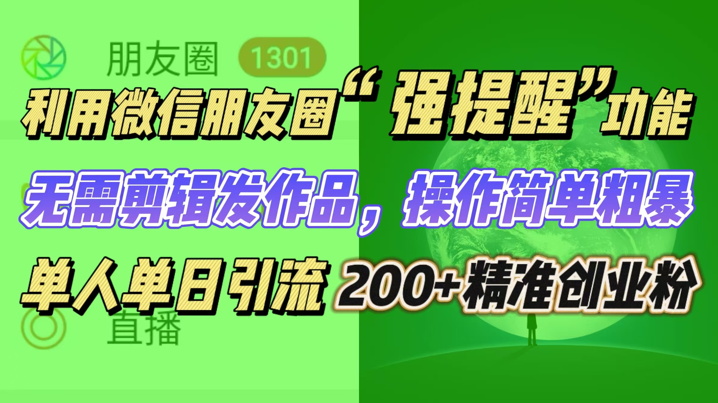 利用微信朋友圈“强提醒”功能,引流精准创业粉无需剪辑发作品,操作简单粗暴,单人单日引流200+创业粉六月网创-网创项目资源站-副业项目-创业项目-搞钱项目六月网创
