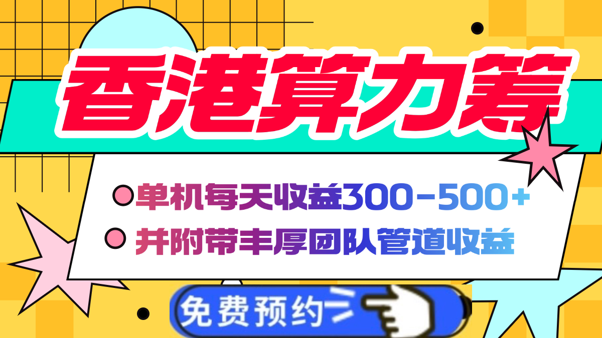 香港算力筹电脑全自动挂机,单机每天收益300-500+,并附带丰厚管道收益六月网创-网创项目资源站-副业项目-创业项目-搞钱项目六月网创