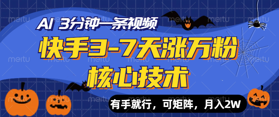 快手3-7天涨万粉核心技术，AI让你3分钟一条视频，有手就行，可矩阵，月入2W六月网创-网创项目资源站-副业项目-创业项目-搞钱项目六月网创