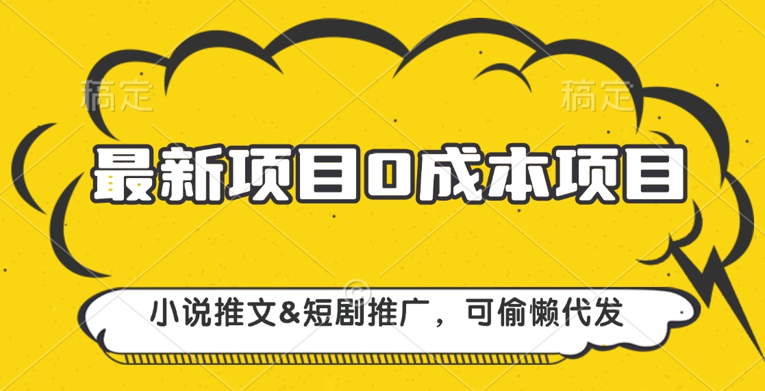 最新项目 0成本项目,小说推文短剧推广,可偷懒代发六月网创-网创项目资源站-副业项目-创业项目-搞钱项目六月网创