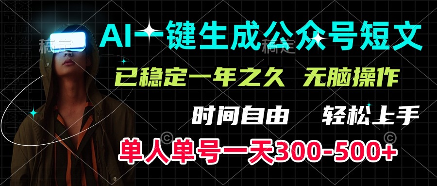 AI一键生成公众号短文，单号一天300-500+，已稳定一年之久，轻松上手，无脑操作六月网创-网创项目资源站-副业项目-创业项目-搞钱项目六月网创