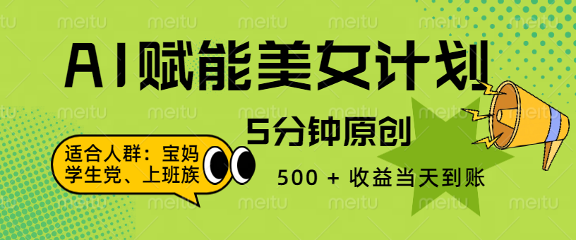 AI 赋能色粉计划，5 分钟原创，500 + 收益当天到账六月网创-网创项目资源站-副业项目-创业项目-搞钱项目六月网创