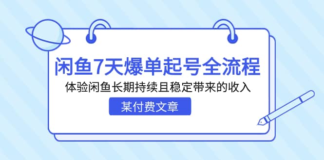 某付费文章：闲鱼7天爆单起号全流程，体验闲鱼长期持续且稳定带来的收入六月网创-网创项目资源站-副业项目-创业项目-搞钱项目六月网创