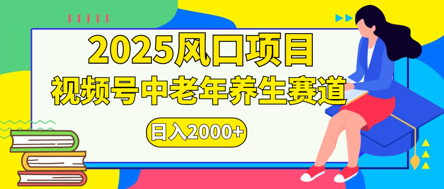 视频号2025年独家玩法,老年养生赛道,无脑搬运爆款视频,日入2000+六月网创-网创项目资源站-副业项目-创业项目-搞钱项目六月网创