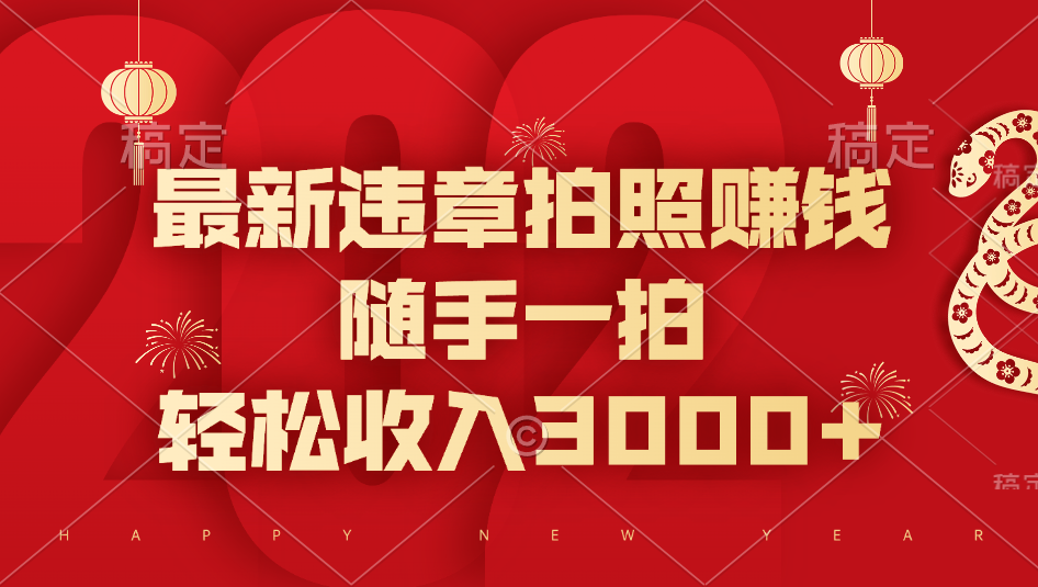 最新违章拍照赚钱,随手一拍,轻松收入3000+六月网创-网创项目资源站-副业项目-创业项目-搞钱项目六月网创