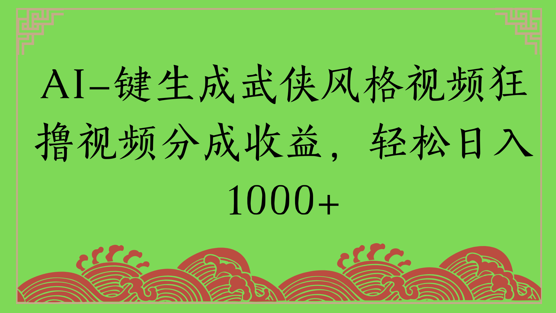 通过AI一键生成美女壁纸暴力拉新，单日变现1000+两分钟制作一个作品!新手小白- 学就会!六月网创-网创项目资源站-副业项目-创业项目-搞钱项目六月网创