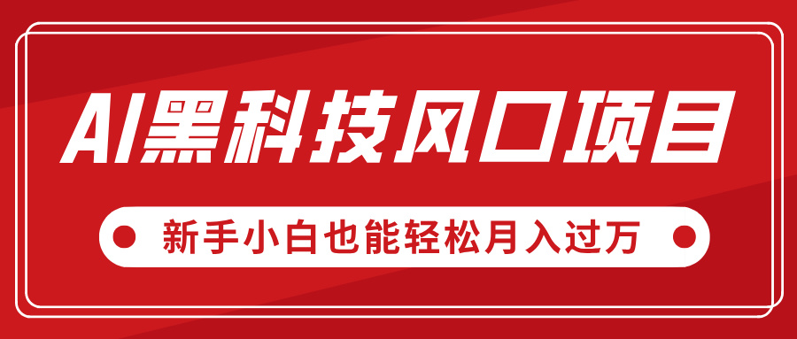 AI黑科技风口项目,视频号全新爆款玩法,新手小白也能轻松月入过万六月网创-网创项目资源站-副业项目-创业项目-搞钱项目六月网创