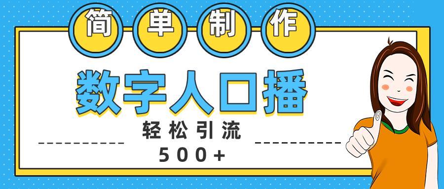 数字人口播日引500+精准创业粉六月网创-网创项目资源站-副业项目-创业项目-搞钱项目六月网创