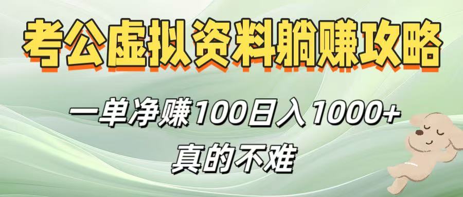 考公虚拟资料躺赚攻略!一单净赚100,日入1000+真的不难六月网创-网创项目资源站-副业项目-创业项目-搞钱项目六月网创