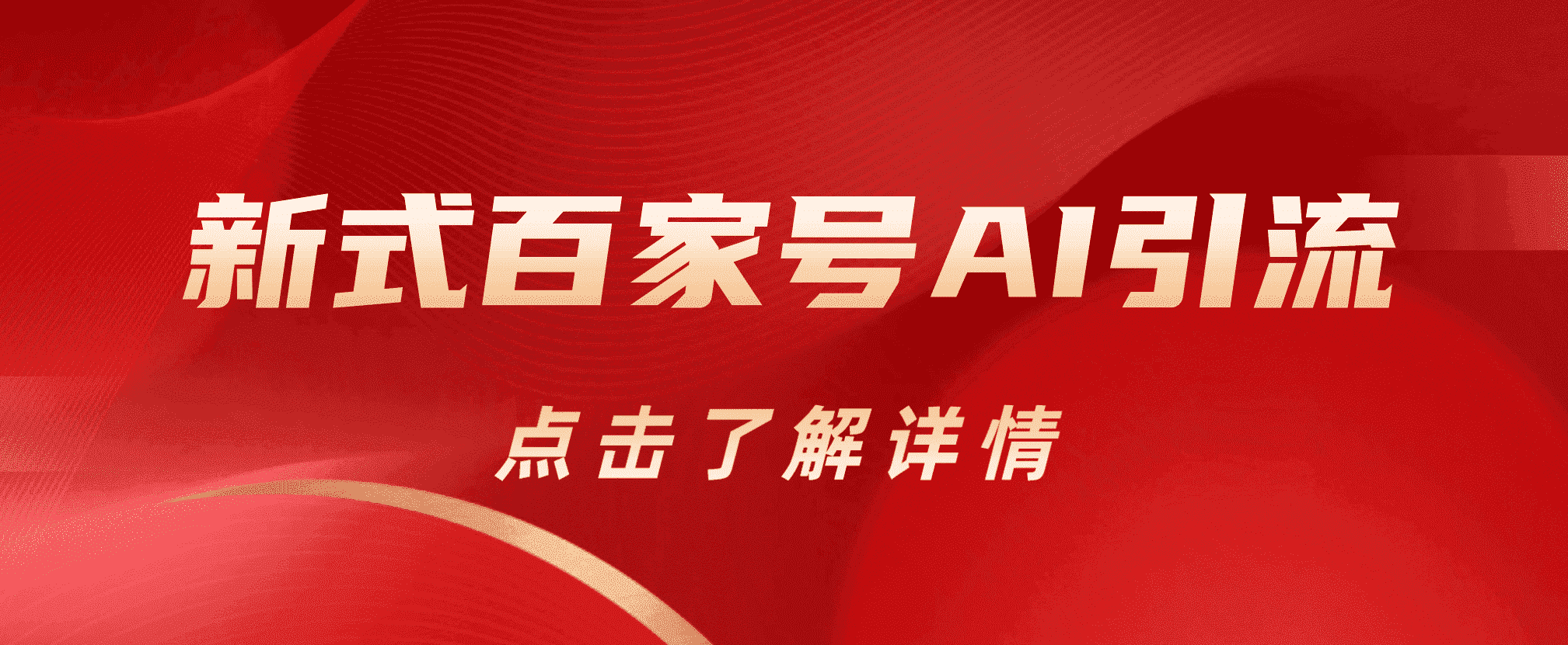 新式百家号AI引流，实测日引流200+，VX都频繁了六月网创-网创项目资源站-副业项目-创业项目-搞钱项目六月网创