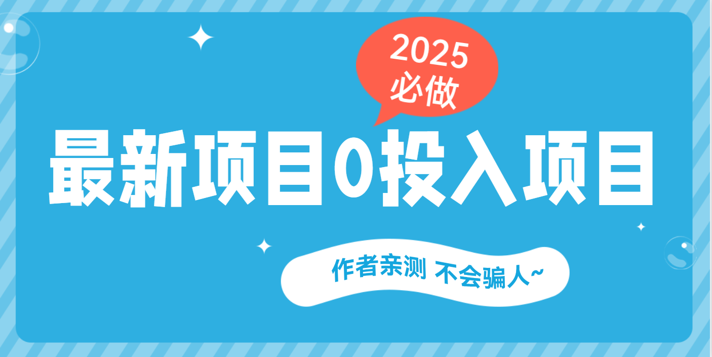 最新项目 0成本项目,小说推文&短剧推广,网盘拉新,可偷懒代发六月网创-网创项目资源站-副业项目-创业项目-搞钱项目六月网创