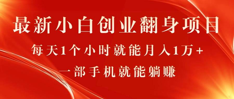 最新小白创业翻身项目,每天1个小时就能月入1万+,0门槛,一部手机就能…六月网创-网创项目资源站-副业项目-创业项目-搞钱项目六月网创
