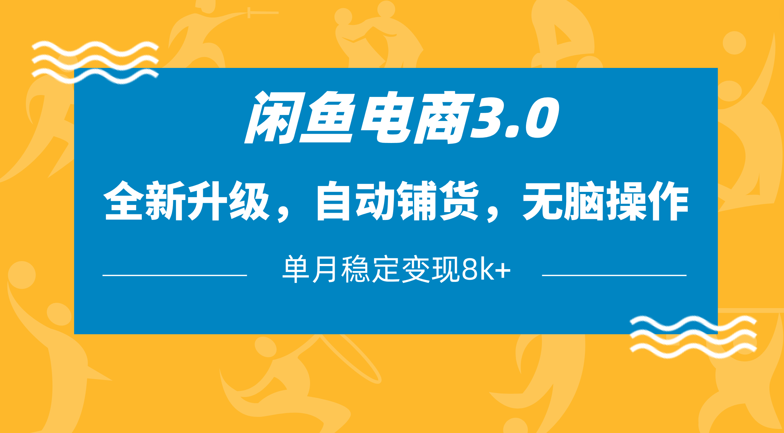 闲鱼电商3.0,全新升级,自动铺货,无脑操作,单月稳定变现8k+六月网创-网创项目资源站-副业项目-创业项目-搞钱项目六月网创