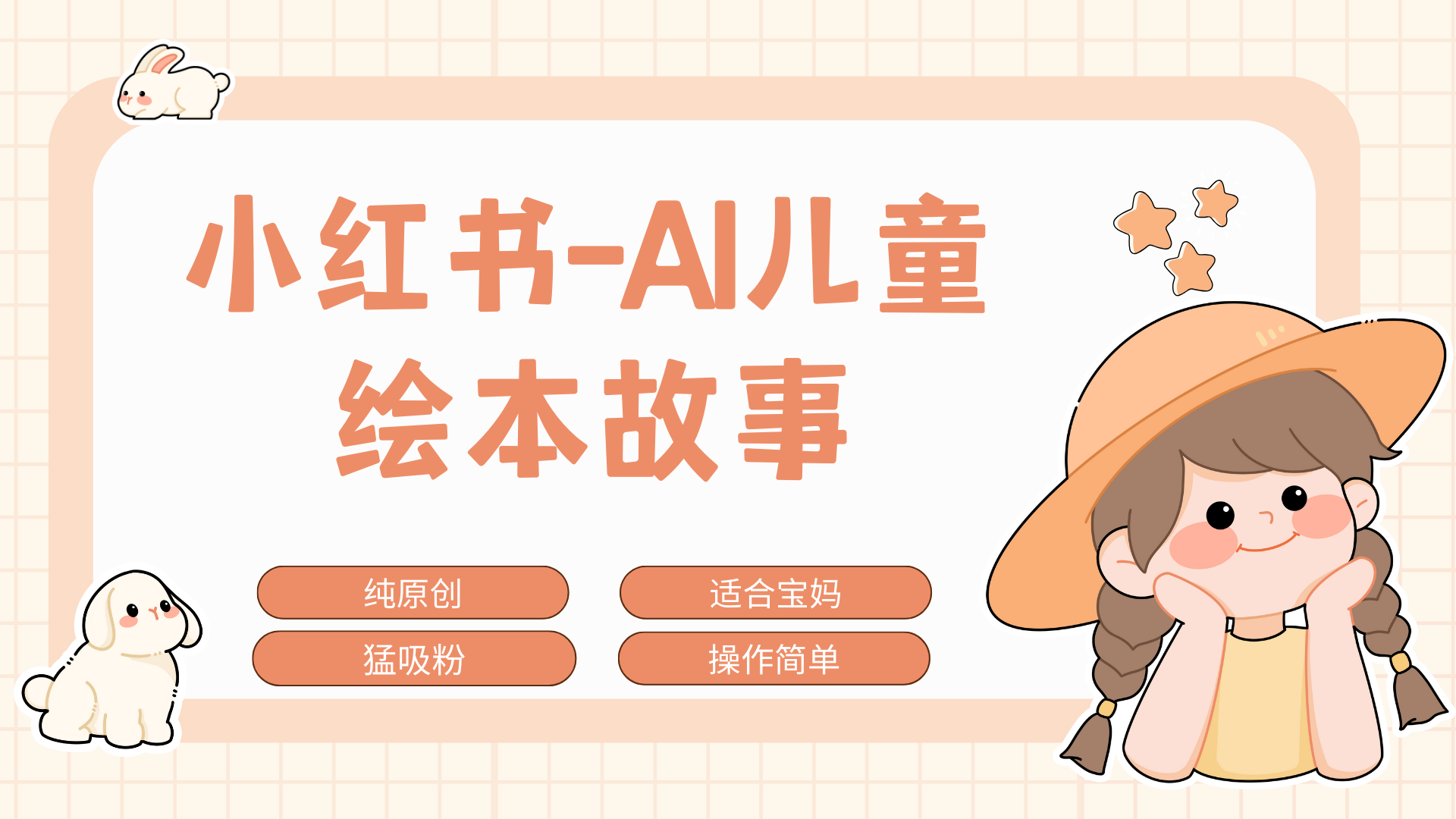 小红书AI儿童故事赛道，实地考察项目拆解，日入1000+六月网创-网创项目资源站-副业项目-创业项目-搞钱项目六月网创