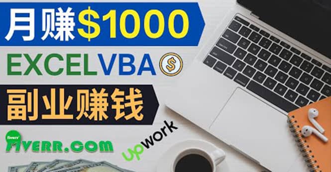 会使用Excel就能赚钱,在Fiverr出售Excel数据录入服务,月入1000美元以上六月网创-网创项目资源站-副业项目-创业项目-搞钱项目六月网创