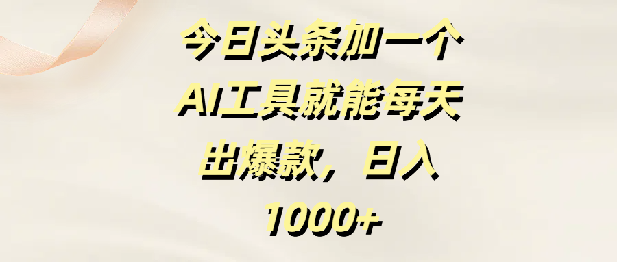 今日头条加一个AI工具,就能每天出爆款,日入1000+六月网创-网创项目资源站-副业项目-创业项目-搞钱项目六月网创