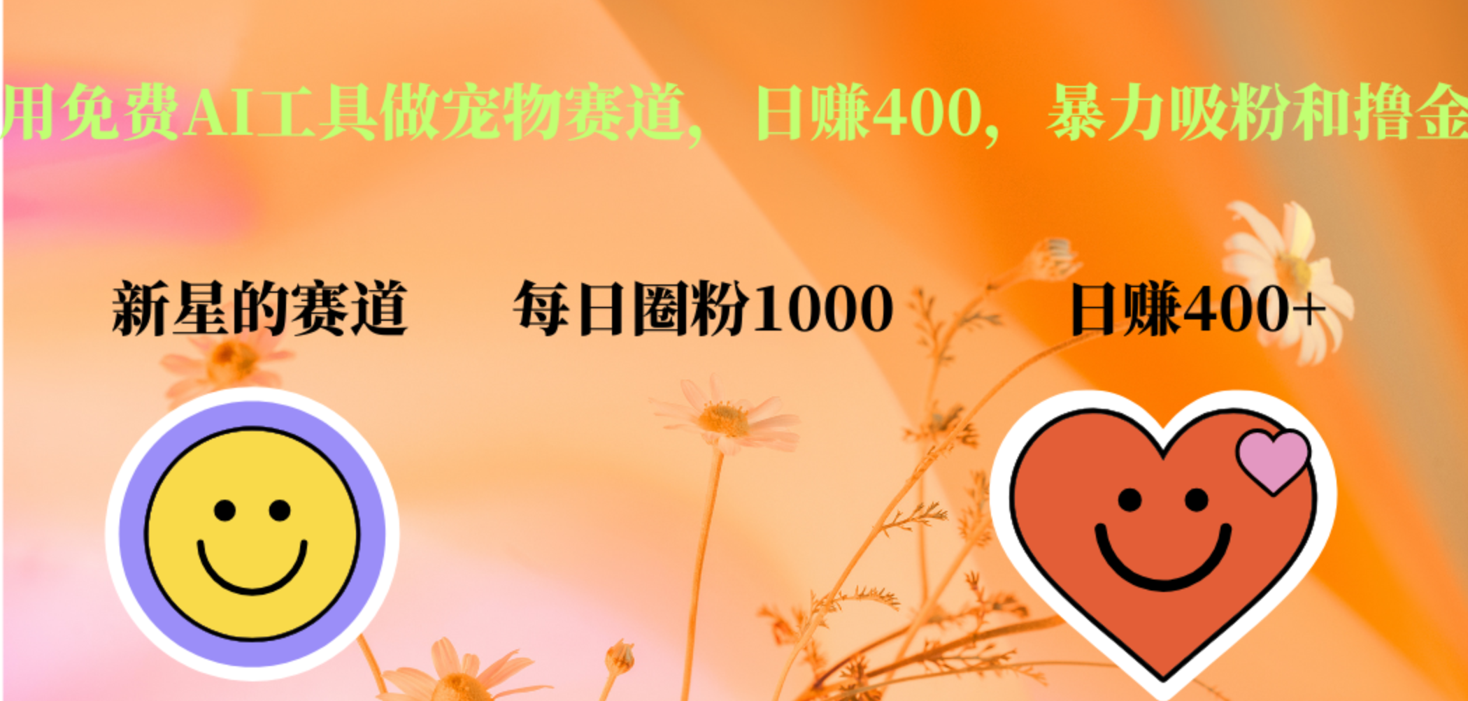 用免费AI工具做宠物赛道,日赚400,暴力吸粉和撸金六月网创-网创项目资源站-副业项目-创业项目-搞钱项目六月网创