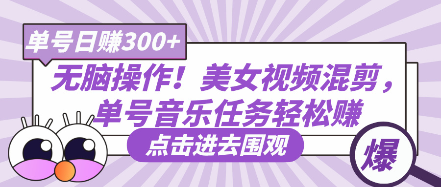 无脑操作!美女视频混剪,单号音乐任务轻松日赚300+六月网创-网创项目资源站-副业项目-创业项目-搞钱项目六月网创
