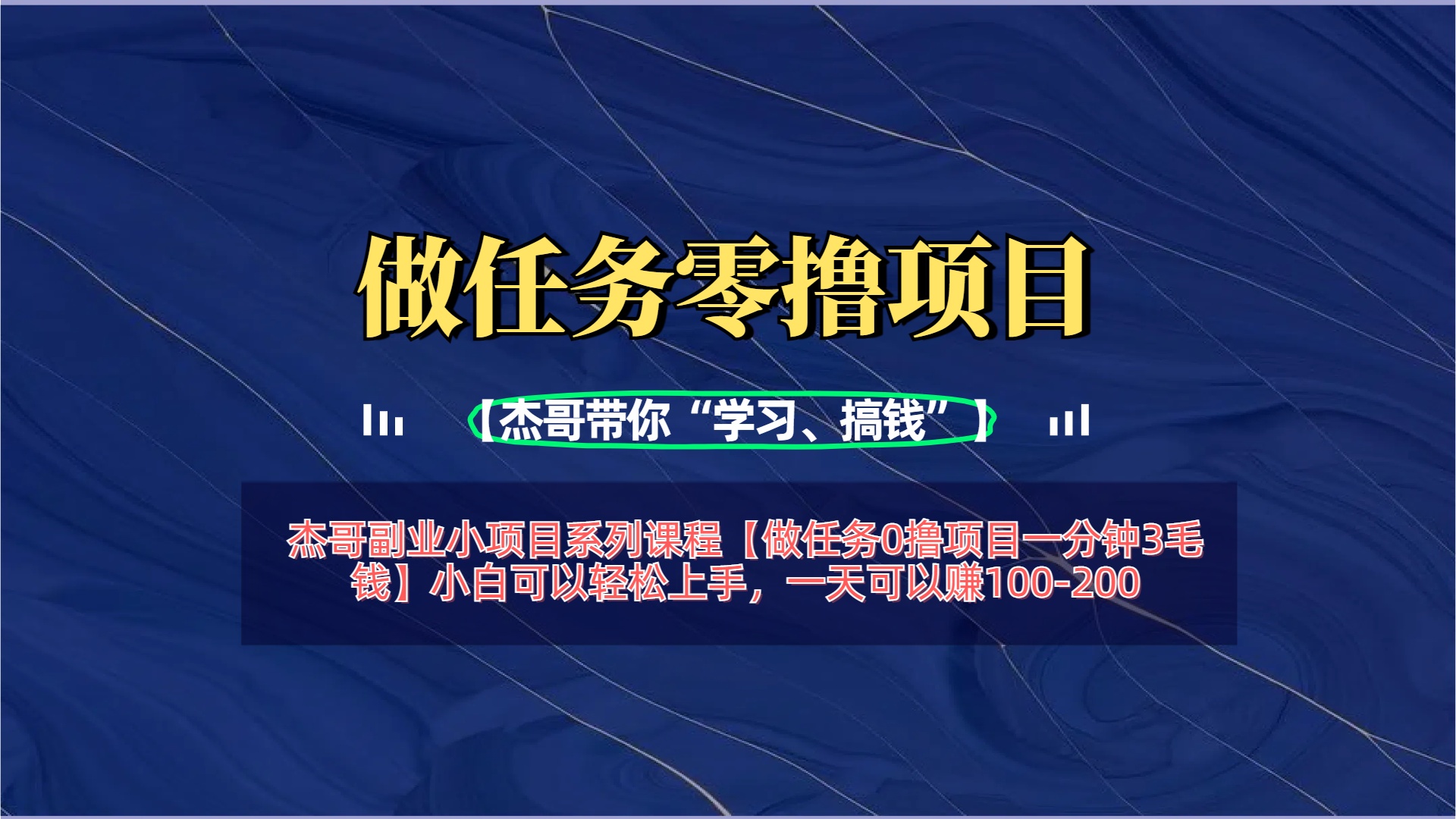 【做任务0撸项目一分钟3毛钱】小白可以轻松上手,一天可以赚100-200六月网创-网创项目资源站-副业项目-创业项目-搞钱项目六月网创