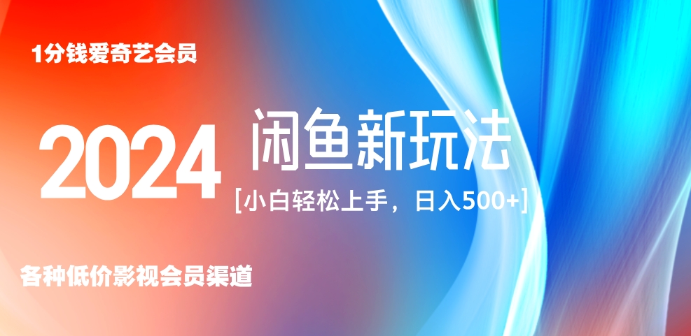 最新蓝海项目咸鱼零成本卖爱奇艺会员小白有手就行 无脑操作轻松日入三位数!六月网创-网创项目资源站-副业项目-创业项目-搞钱项目六月网创