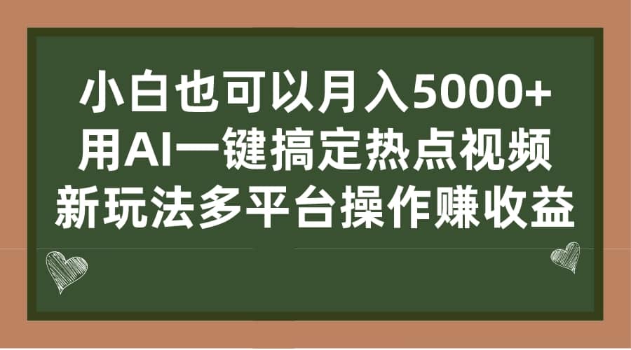 小白也可以月入5000+， 用AI一键搞定热点视频， 新玩法多平台操作赚收益六月网创-网创项目资源站-副业项目-创业项目-搞钱项目六月网创