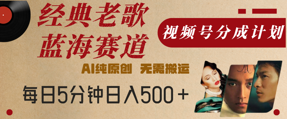 最新经典老歌赛道,视频号分成计划,收益拿到手软,AI纯原创,无需搬运,每天5分钟,单号日入500+六月网创-网创项目资源站-副业项目-创业项目-搞钱项目六月网创