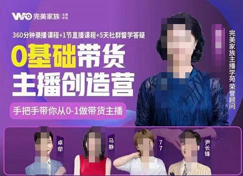 完美家族0基础带货主播创造营,手把手教你从0~1做带货主播六月网创-网创项目资源站-副业项目-创业项目-搞钱项目六月网创