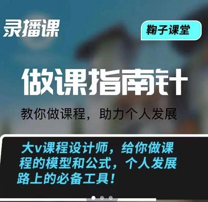 鞠子课堂·做课指南针:教你做课,助力个人发展六月网创-网创项目资源站-副业项目-创业项目-搞钱项目六月网创