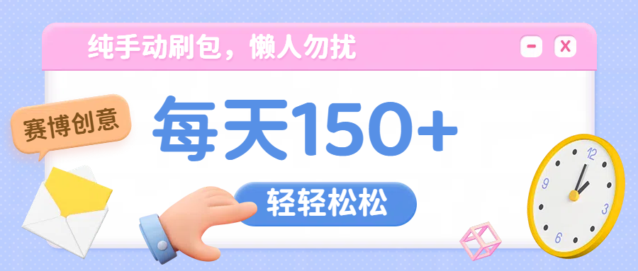 纯手动撸包，懒人勿扰六月网创-网创项目资源站-副业项目-创业项目-搞钱项目六月网创