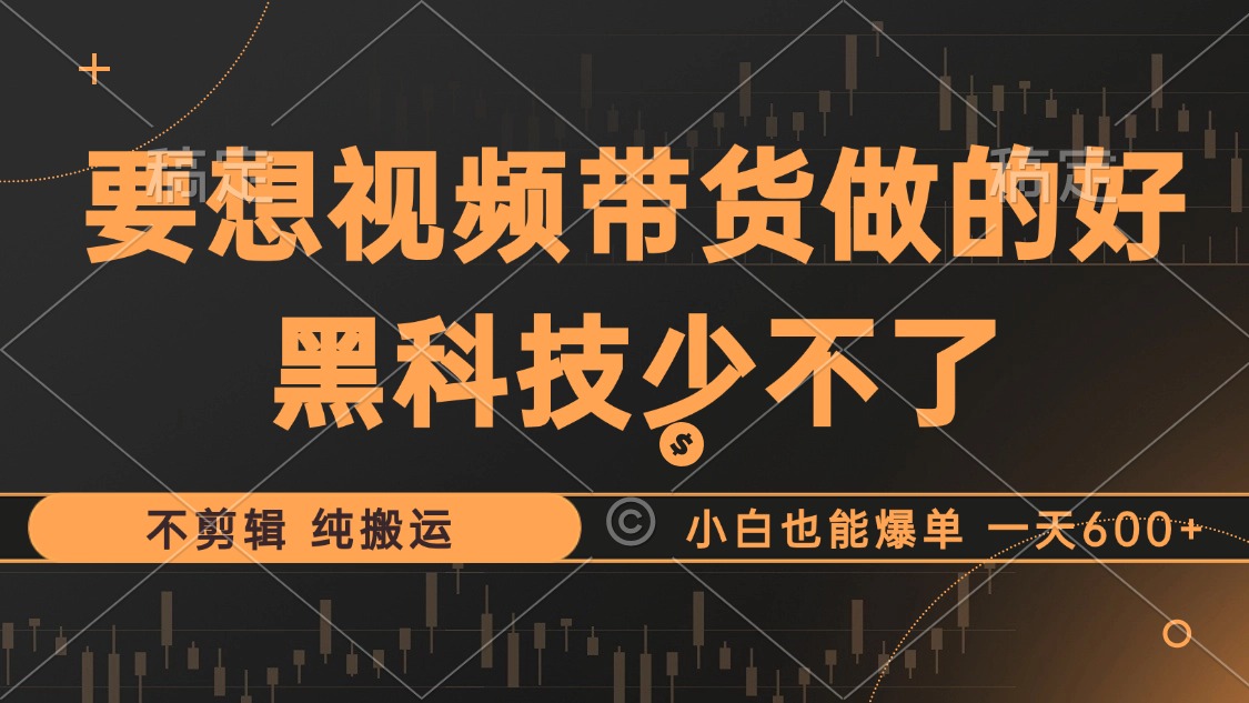 抖音视频带货最暴力玩法,利用黑科技纯搬运,一刀不剪,小白也能爆单,一天600+六月网创-网创项目资源站-副业项目-创业项目-搞钱项目六月网创