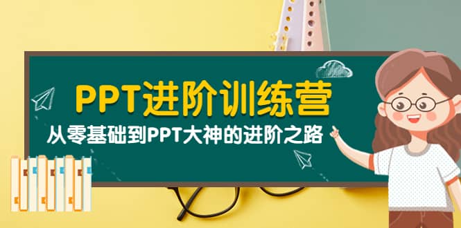 PPT进阶训练营(第二期):从零基础到PPT大神的进阶之路(40节课)六月网创-网创项目资源站-副业项目-创业项目-搞钱项目六月网创
