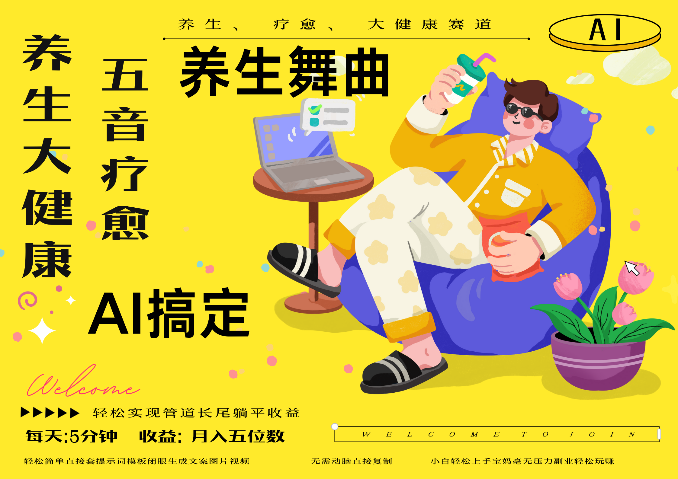 AI+养生+疗愈 五音疗愈另辟蹊径做养生 流量条条百万爆款 十条视频涨粉7万 小白三分钟学会 N种变现渠道 月入五位数  管道收益长尾收益都安排上六月网创-网创项目资源站-副业项目-创业项目-搞钱项目六月网创