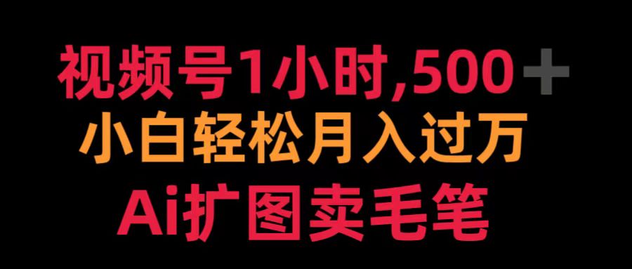 视频号1小时,500+ 小白轻松月入过万 Ai扩图卖毛笔六月网创-网创项目资源站-副业项目-创业项目-搞钱项目六月网创