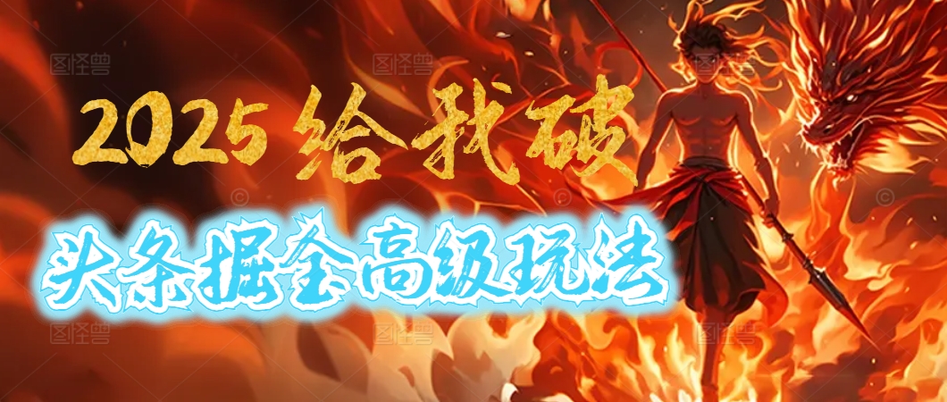 惊爆!2025头条掘金9.0玩法大变革,逆天改命!借助AI,一键就能催生爆款文章,每天仅需复制粘贴,轻松日入500+六月网创-网创项目资源站-副业项目-创业项目-搞钱项目六月网创