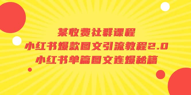 某收费社群课程:小红书爆款图文引流教程2.0+小红书单篇图文连爆秘籍六月网创-网创项目资源站-副业项目-创业项目-搞钱项目六月网创